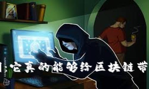 以太坊2.0的黎明：它真的能够给区块链带来革命性变革吗？