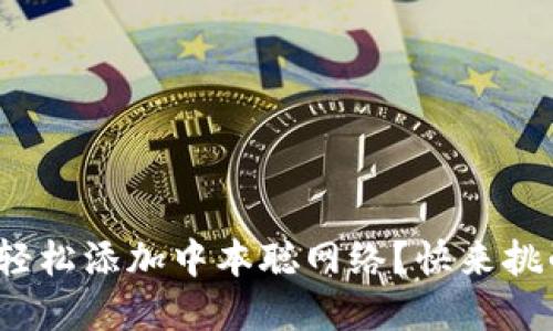 : 如何在小狐钱包中轻松添加中本聪网络？快来挑战你的钱包使用极限！