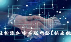 : 如何在小狐钱包中轻松添加中本聪网络？快来挑