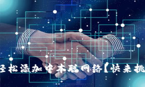 : 如何在小狐钱包中轻松添加中本聪网络？快来挑战你的钱包使用极限！