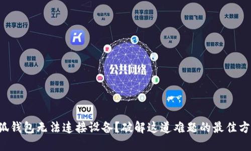 小狐钱包无法连接设备？破解这道难题的最佳方案！