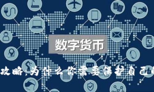 冷钱包申请攻略：为什么你需要保护自己的数字资产？