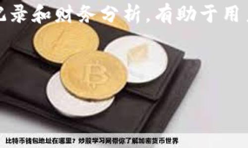  小狐钱包插件换账号如此简单，你还在犹豫什么？/   
 guanjianci小狐钱包, 账号切换, 插件操作/ guanjianci  

引言：小狐钱包插件的魅力  
随着数字钱包的普及，许多人已经开始依赖小狐钱包插件来管理他们的财务。不论是进行日常消费，还是进行较大的投资，小狐钱包凭借其便捷的功能和良好的用户体验，赢得了许多用户的青睐。然而，随着使用的深入，有些用户可能会遇到需要切换账户的情况。接下来，我们将详细介绍如何在小狐钱包插件中轻松切换账号。这个过程其实没有想象的那么复杂。  

准备工作：你需要的工具和信息  
在开始之前，有几个小步骤你需要提前准备好。首先，确保你已经安装了小狐钱包插件，并且它与浏览器兼容。其次，确认你的账户信息，包括已经注册的邮箱、密码等。如果你打算切换到另一个账户，确保你也有新账户的相关信息。记住，安全第一，尽量在安全的网络环境中操作。  

步骤一：登录你的当前账户  
打开浏览器，并启动小狐钱包插件。如果你还没有登录当前账户，可以点击插件的图标，输入你的电子邮箱和密码进行登录。这个步骤相对简单，确保信息输入正确即可。如果你忘记了密码，可以通过“忘记密码”链接重置你的密码。一次性登录成功后，你就可以进入小狐钱包的主界面。  

步骤二：访问账户设置  
在主界面的右上角，你通常能够找到设置或账户选项的图标。这个图标一般看起来像一个齿轮，点击它会带你进入账户管理选项。在这里，你可以看到当前账户的详细信息，包括余额、历史交易以及安全设置等。  

步骤三：退出当前账户  
为了切换到另一个账户，你需要先退出当前账户。返回到账户管理界面，找到“退出”或“注销”选项，点击后即可成功退出。在这一步，一般会被要求确认是否真的要登出，确保点击确认。  

步骤四：登录新账户  
一旦退出当前账户，你会被引导回到登录界面。在这个界面，输入新账户的电子邮箱和密码。如果是第一次使用此账户，确保选择“记住我”选项，这样下次再使用小狐钱包时会更加便捷。如果你输入的信息无误，点击“登录”，你将成功切换到账户。  

故障排除：常见问题及解决办法  
在切换账户时，有时会面临一些小问题。比如，无法登录或忘记密码。如果你遇到无法登录的情况，首先确认信息是否输入正确。如果怀疑密码有误，使用“忘记密码”链接按照提示重置密码。如果仍无法登录，可尝试清除浏览器缓存或更新插件至最新版本。  

总结：简单但快捷的账户切换体验  
小狐钱包插件的账户切换功能，不仅方便用户在不同账户间灵活操作，也是用户管理个人财务的又一重要工具。上述步骤简单明了，让每位用户都能够轻松应对。在如今快节奏的生活中，能如此方便地切换账户，确实是小狐钱包插件的一大亮点。  

最后，建议用户定期检查各账户的安全设置，包括启用双重验证等安全措施，以保护自己的财务安全。希望你在小狐钱包的使用过程中收获更多的便捷与乐趣！  

附加提示：深度挖掘小狐钱包的更多功能  
除了快速切换账户外，小狐钱包还有许多其他实用功能。比如说，它支持多种虚拟货币的管理和交易，这对于喜欢投资的用户来说，十分重要。另外，它提供了详尽的交易记录和财务分析，有助于用户合理安排自己的消费和投资行为。  

别忘了定期关注小狐钱包的更新与新闻，时刻掌握最新的功能和服务。这样一来，你不仅能提升使用体验，还能更好地进行财务管理。  

祝你在使用小狐钱包的过程中，享受到数字生活带来的无限便利和乐趣！