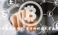 小狐钱包转账确认：等待的时间是否太漫长？