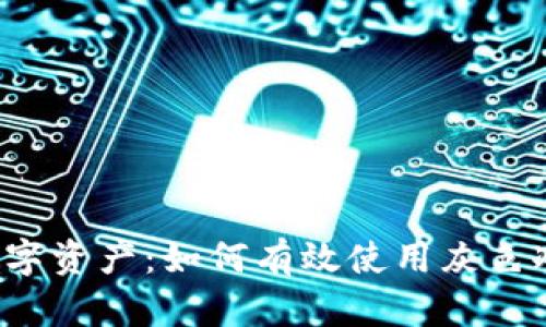 掌控数字资产：如何有效使用灰色冷钱包？