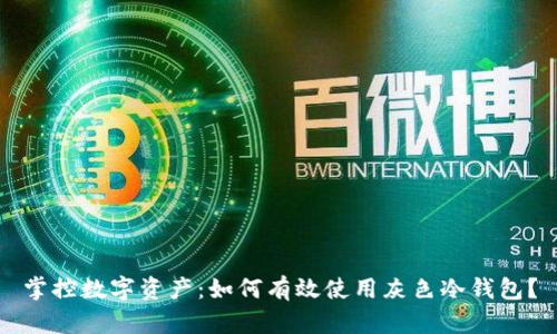 掌控数字资产：如何有效使用灰色冷钱包？
