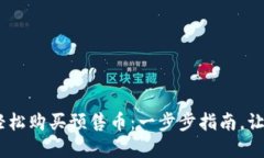 如何利用MetaMask轻松购买预售币：一步步指南，让
