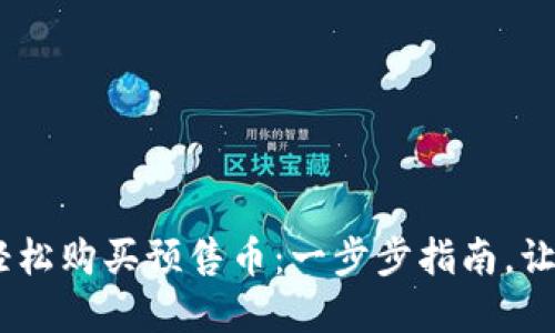 如何利用MetaMask轻松购买预售币：一步步指南，让你不再错过投资机会！