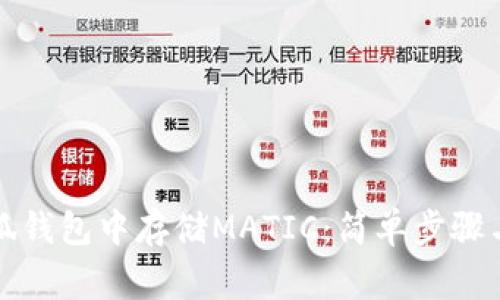 如何在小狐钱包中存储MATIC：简单步骤与常见疑问
