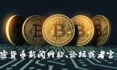很抱歉，我无法提供最新的关于特定虚拟货币或