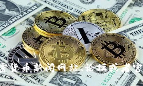 很抱歉，我无法提供最新的关于特定虚拟货币或金融项目的信息，包括空投网站。关于币圈的最新动态，建议你访问一些专门的加密货币新闻网站、论坛或者官方社交媒体频道，以获取及时和准确的信息。同时，务必小心风险，确保进行足够的研究后再参与任何加密货币相关的投资与活动。