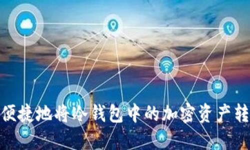 如何安全又便捷地将冷钱包中的加密资产转至U都欧意？