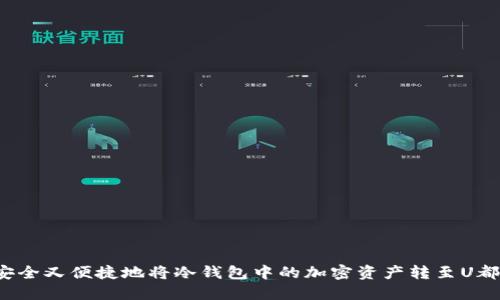如何安全又便捷地将冷钱包中的加密资产转至U都欧意？