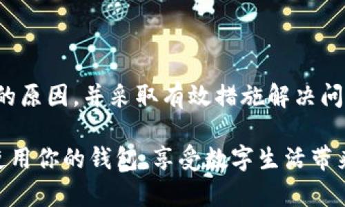 baioti小狐钱包到账不及时？别急，这里有解决办法！/baioti
小狐钱包, 付款, 交易问题/guanjianci

引言：困扰你的那一刻
当你在使用小狐钱包进行转账或支付时，心里总会期待着交易能顺利到账。然而，有时候情况并非如此简单。你也许会发现，不管是付款给好友的吃饭费，还是为购买心仪的商品支付的款项，到账时间却显得漫长而无趣。这究竟是为什么？

一、理解转账背后的机制
在深入了解解决方法之前，让我们先看看小狐钱包的转账系统是如何运作的。小狐钱包依托于现代支付网络，这些网络通常会经过多重验证和安全检查，确保每一笔交易的安全性与准确性。虽然这种机制能够极大地保障交易的安全，但有时也可能导致到账延迟。

二、常见到账延迟的原因
针对你可能遇到的到账问题，这里列举了一些常见原因：
ul
    listrong网络问题：/strong网络不畅可能导致交易无法及时完成。一旦网络恢复，到账时间可能会随之恢复正常。/li
    listrong系统维护：/strong如果小狐钱包正在进行系统升级或维护，那么在此期间可能会影响到账速度。/li
    listrong账户问题：/strong如果接收方的账户存在问题，比如被冻结或未实名验证等，也会导致款项无法到账。/li
    listrong超出交易限额：/strong有些钱包在大额交易时会有所限制，超出限额的款项可能需要审核。/li
/ul

三、你该如何处理到账延迟的问题
现在，面对这些原因，你是不是觉得无从下手？别担心，下面是一些实用的解决方案，让你在遇到到账问题时不至于手足无措：

h41. 检查网络连接/h4
首先，你可以检查自己的网络状况。确保手机或设备连接到稳定的网络，这时你可以尝试重新打开小狐钱包，看看是否能获取到账信息。

h42. 查看系统公告/h4
登录小狐钱包的官方网站或官方社交媒体，查看是否有关于系统维护或故障的公告。很多时候，官方会提前通知用户维持通知透明度。

h43. 确认对方账户状态/h4
如果你是转账方，尝试与接收方沟通，确认对方的小狐钱包账户是否正常。如果接收方的账户出现问题，你可能需要重新发起转账，或询问客服支持。

h44. 联系客服/h4
如果以上方法都没有解决问题，建议立即联系客服。许多用户可能在遇到困难时不太愿意寻求帮助，其实客服团队是一个强大的支持系统，可以帮助你解决大部分问题。记得准备好相关的交易信息，例如订单号和交易时间，以便客服能够更高效地帮助你。

四、避免未来的到账问题
解决了当前的问题，我们也可以展望未来。为了减少再次遇到类似问题的几率，可以尝试以下几点建议：

h41. 严格核对交易信息/h4
在发起转账之前，一定确保对方信息无误，包括账户名、账号等信息。某些小小的错误可能会导致资金流向错误的地方。

h42. 小额多次交易/h4
如果需要进行较大金额的转账，建议采用小额多次交易方式。这样能有效降低因系统限制或账户问题造成的到账延误。

h43. 保持软件更新/h4
确保你的小狐钱包保持最新版本。旧版本可能存在漏洞或不适配新系统的情况，及时更新能提高使用体验。

五、总结：别让小问题影响你的生活
无论你在小狐钱包上已经遇到多大的困扰，记住，这些问题总会有解决的办法。通过理解其背后的机制，找出影响到账的原因，并采取有效措施解决问题，就能使你的日常交易更加顺畅。下次当你再次遇到不愉快的到账体验时，希望你能轻松应对，顺利收回自己的款项。

小狐钱包的使用固然便捷，但它背后的网络与系统也是需要我们理解与关注的。希望你能通过这篇文章，更加有效地使用你的钱包，享受数字生活带来的便利。无论何时，关键在于保持冷静，积极寻求解决方案，继续前行。