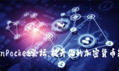 如何充分利用TokenPocket论坛，提升你的加密货币知