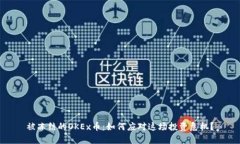 被冻结的OKEx币：如何应对这场投资危机？