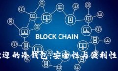 全球最受欢迎的冷钱包：安全性与便利性的终极