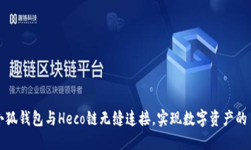 如何将小狐钱包与Heco链无缝连接，实现数字资产的自由流动
