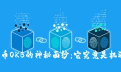 揭开数字货币OKB的神秘面纱：它究竟是机遇还是