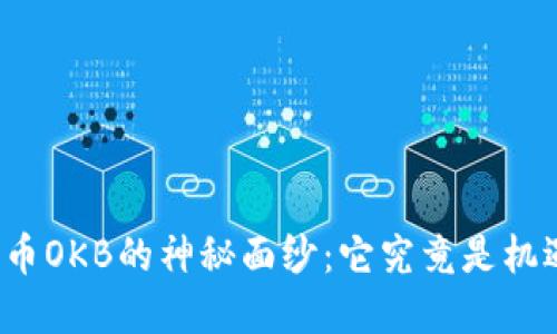 揭开数字货币OKB的神秘面纱：它究竟是机遇还是风险？