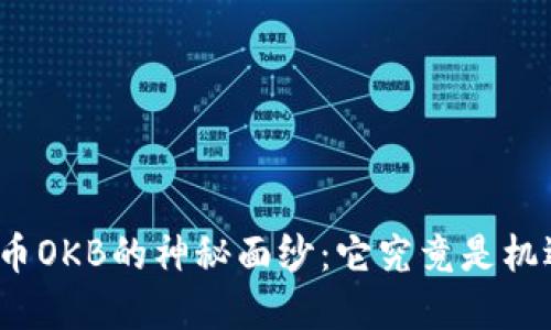 揭开数字货币OKB的神秘面纱：它究竟是机遇还是风险？