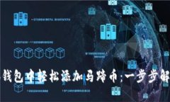 如何在小狐钱包中轻松添加马蹄币：一步步解决