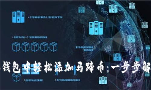 如何在小狐钱包中轻松添加马蹄币：一步步解决你的困惑