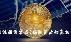 比特派注册需实名？揭秘背后的真相与优势
