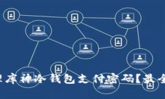如何安全管理库神冷钱包支付密码？最全攻略在