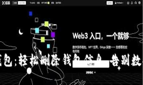 小狐钱包：轻松删除钱包信息，告别数据困扰