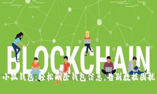 小狐钱包：轻松删除钱包信息，告别数据困扰