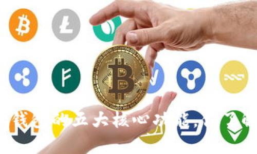 小狐钱包的五大核心功能，你了解吗？