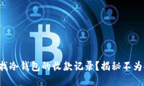 如何快速查找冷钱包的收款记录？揭秘不为人知的技巧！