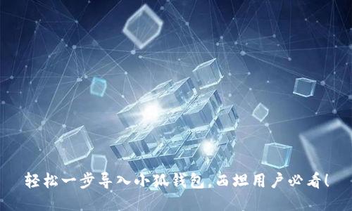 轻松一步导入小狐钱包，西坦用户必看！
