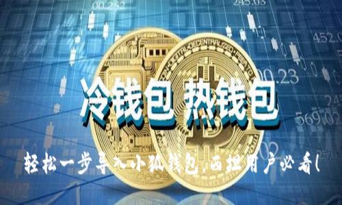 轻松一步导入小狐钱包，西坦用户必看！
