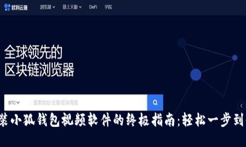 安装小狐钱包视频软件的终极指南：轻松一步到位！