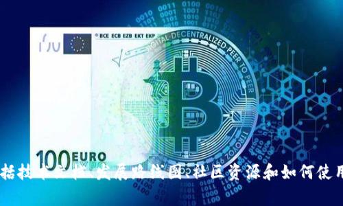 以太坊的官方网站是 [ethereum.org](https://ethereum.org/)。在这个网站上，您可以找到关于以太坊及其生态系统的官方信息，包括技术文档、发展路线图、社区资源和如何使用以太坊的指南。无论您是对区块链技术感兴趣的开发者还是希望了解去中心化应用（dApps）的普通用户，这里都提供了大量有用的资源。