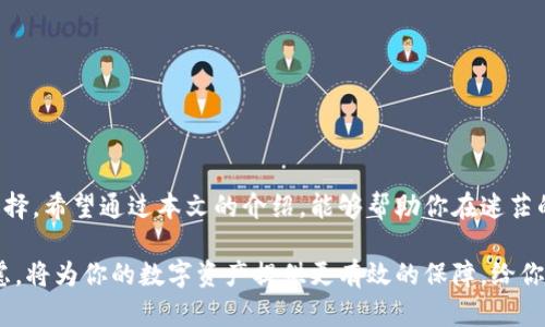 baioti如何挑选冷钱包？了解前十推荐，告别数字资产安全隐患！/baioti  
冷钱包, 数字资产, 数字货币/guanjianci  

引言：数字资产安全的必要性  
在这个信息化高度发展的时代，数字资产如比特币和以太坊等数字货币的流行让越来越多人关注其安全性。很多人选择将这些资产保存在交易所中，但这种做法其实是潜藏着极大的安全风险。恶意攻击、黑客入侵以及交易所的破产都会导致投资者资产的损失。因此，选择冷钱包作为资产存储的方式变得尤为重要。  

冷钱包的定义及重要性  
冷钱包，顾名思义，是一种离线存储密码货币的工具。相较于热钱包（在线钱包），冷钱包在安全性上优势明显，因为它不连接互联网，避免了黑客的侵袭与各种网络威胁。冷钱包不仅适合长期存储大额数字资产，也能有效保护投资者在市场波动期间的心理安全。  

评选冷钱包的标准  
在选择冷钱包时，我们需要考虑几个关键标准，以确保我们的选择符合自己的需求：  

ul  
    listrong安全性：/strong冷钱包的主要目的就是保护资产，因此它的安全性须得到充分保障。/li  
    listrong易用性：/strong一个好的冷钱包不仅要安全，还需要用户友好，尤其是对于不那么熟悉数字货币的用户。/li  
    listrong兼容性：/strong支持的数字资产种类越多，越能满足用户的多样化需求。/li  
    listrong客户支持：/strong优质的客户支持服务可以帮助用户在遇到问题时得到及时有效的解决。/li  
/ul  

前十冷钱包一览  
以下是一些被广泛认可的冷钱包，它们在安全性、易用性及用户评估等方面表现出色：  

h41. Ledger Nano X/h4  
Ledger Nano X 是目前市场上最受欢迎的冷钱包之一。它支持超过1500种数字资产，具有蓝牙功能，可以方便地与手机连接，使得用户操作十分简便。Ledger还拥有强大的安全性，采用了先进的安全芯片来保护用户的私钥。  

h42. Trezor Model T/h4  
Trezor Model T 是另一个广受欢迎的冷钱包，配备了一块全彩触摸屏，操作体验极佳。它支持多种数字货币并且具有良好的安全性能，适合长时间存储。  

h43. BitBox02/h4  
BitBox02 是一款相对较新的冷钱包，但因其简洁的设计和用户友好的界面而备受青睐。它通过MicroSD卡备份数据，增加了额外的安全性，适合所有级别的用户。  

h44. KeepKey/h4  
KeepKey 以其独特的外观和稳定的性能著称。它支持多种数字资产，并具备简单直接的用户界面，为初学者提供了友好的使用体验。  

h45. CoolWallet S/h4  
CoolWallet S 是一款口袋式冷钱包，凭借其轻便性和方便性受到许多用户的喜爱。它与手机应用程序可以无线连接，用户可以在移动中进行资产管理。  

h46. Cobo Vault/h4  
Cobo Vault 的突出特点是其抗物理攻击的设计。它提供出色的安全性，非常适合对安全要求极高的用户。它支持多种资产且操作灵活，让用户感到安心。  

h47. Opendime/h4  
Opendime 是一种“比特币USB”，用户可以在不需要任何网络连接的情况下进行资产转移。其独特的功能让它非常适合那些希望对比特币有绝对控制的用户。  

h48. Ellipal Titan/h4  
Ellipal Titan 为用户提供了无网络连接的离线冷钱包解决方案，兼备非常高的安全性。它拥有令人印象深刻的高清触摸屏，用户可以轻松地管理数字资产。  

h49. Safepal S1/h4  
Safepal S1 提供了非常高的安全性能，尤其是针对私钥的保护。此外，它也具备较强的兼容性，支持广泛的加密货币。  

h410. Ledger Nano S/h4  
虽然 Ledger Nano S 不如其后续产品 Nano X 功能强大，但其稳固的安全性和广泛的用户基础使其依然是不可忽视的冷钱包选择。它简洁耐用，适合入门级用户。  

如何选择适合自己的冷钱包？  
冷钱包种类繁多，用户在选择时不应盲目跟风，而是应结合自己的需求来考虑：  

ul  
    listrong资产种类：/strong 如果你持有多种数字货币，建议选择支持多种资产的钱包。/li  
    listrong使用频率：/strong 如果你打算频繁使用，可以考虑操作方便的设备。/li  
    listrong安全级别：/strong 对于大额投资人来说，可以选择那些安全性能更好的设备。/li  
    listrong预算：/strong 各款冷钱包的价格各异，根据个人的经济状况来选择最优解。/li  
/ul  

总结：加密资产安全的未来  
随着数字货币市场的快速发展，冷钱包的重要性愈加凸显。选择适合自己的冷钱包，不仅是一种资产保护策略，更是对未来投资的明智选择。希望通过本文的介绍，能够帮助你在迷茫的选择中，找到最适合自己的冷钱包。  

在数字货币日益普及的当今，一个安全可靠的冷钱包将使你的投资更为安心。在选择冷钱包时，从安全、用户体验、兼容性等方面慎重考虑，将为你的数字资产提供更有效的保障。给你的数字资产加上一把安全锁，为未来的财富增值打下坚实的基础！