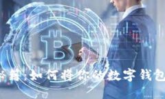 小狐钱包推广秘籍：如何将你的数字钱包推向每