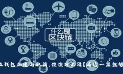 小狐钱包加速与取消，傻傻分不清？看这一篇就