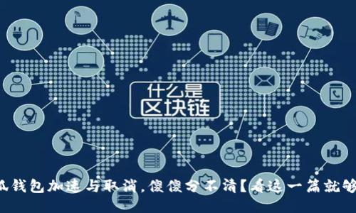 小狐钱包加速与取消，傻傻分不清？看这一篇就够了！