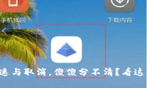 小狐钱包加速与取消，傻傻分不清？看这一篇就够了！