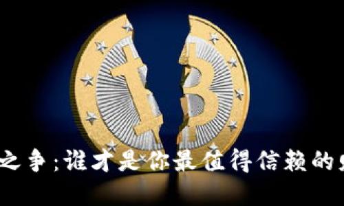数字钱包之争：谁才是你最值得信赖的财务助手？
