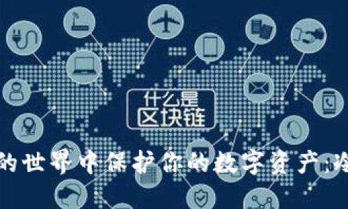 如何在去中心化的世界中保护你的数字资产：冷钱包的非凡力量