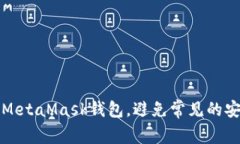 如何正确使用MetaMask钱包，避免常见的安全陷阱和