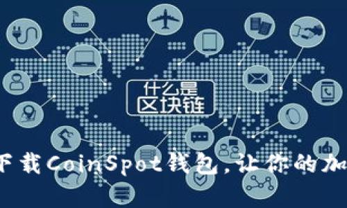 如何安全高效地下载CoinSpot钱包，让你的加密资产更有保障？