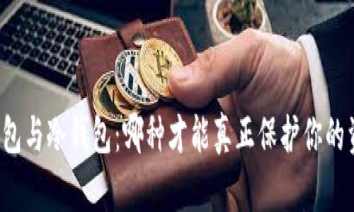 热钱包与冷钱包：哪种才能真正保护你的资产？