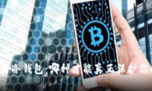 热钱包与冷钱包：哪种才能真正保护你的资产？
