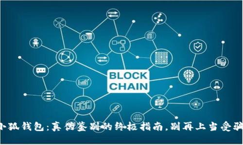 小狐钱包：真伪鉴别的终极指南，别再上当受骗！