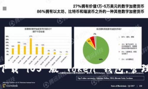 告别烦恼：轻松下载 iOS 版 Token 钱包，管理您的数字资产！